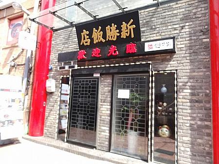 共和春の直系子孫がオープンしたお店「新勝飯店」