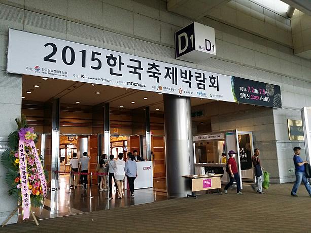 江南（カンナム）エリアの三成洞（サムソンドン）にあるＣＯＥＸ（コエックス）で「2015　韓国祭り博覧会」が開かれました。