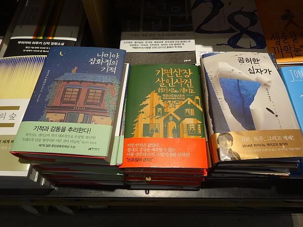 東野圭吾は韓国でも人気。次から次へと翻訳されています。