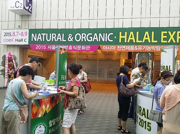 江南（カンナム）のＣＯＥＸで2015年８月７日から８月９日まで開かれた、天然製品・有機農、発酵食品、ハラル製品、そして帰農・ファームステイをテーマにした展示会。