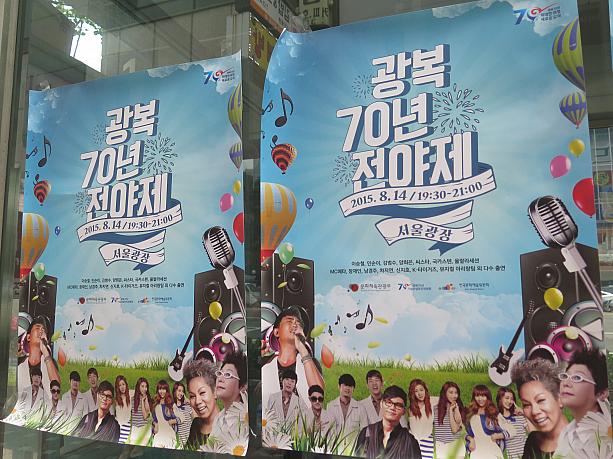 光復節前日の１４日にはソウル広場で盛大に前夜祭が開催されます。イ・スンチョルやイン・スニ、シスターなどが出演！