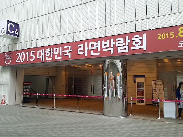 江南（カンナム）は三成洞（サムソンドン）にあるＣＯＥＸにやってきました。2015年8月20日～22日まで開かれている「2015大韓民国ラーメン博覧会」です。