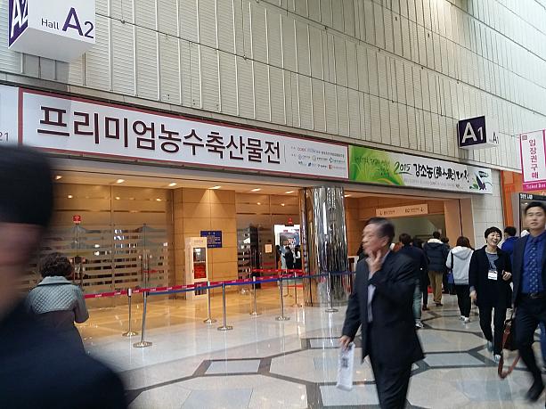 2015年11月18日から11月21日まで、三成洞のコエックスで『foodweek Korea 2015』が開かれました。韓食関連就職フェア、製菓製パン、世界の食べ物、韓国の農水畜産物と食の祭典とも言える大規模な展示会。今回は韓国の地方特産物にしぼってさっと見学～
