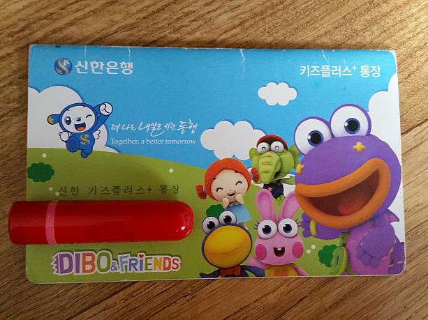 おこづかい、お年玉をためるのに必要な通帳。韓国でも銀行では子供用にかわいいキャラクター通帳を用意しています。新韓銀行では韓国人気のアニメ「ディボ」。
