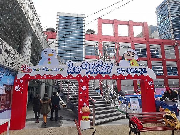 しんちゃんの韓国での名前は「チャング」。アイスリンクの名前も「チャング・アイスワールド」。しんちゃんは韓国でも人気です。