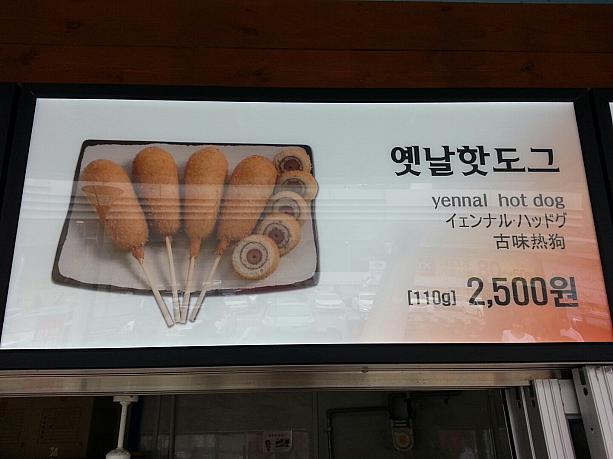 その隣りには「イェンナルハッドグ」。韓国ではそんなに昔（イェンナル）からホットドッグが？