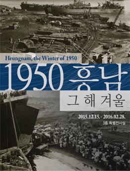 -2/28、1950興南、その年の冬＠大韓民国歴史博物館 戦争 625動乱 38度線 分断 避難民 展示 無料フンナム