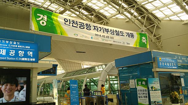 2016年２月３日、仁川国際空港と龍遊（ヨンユ）間6．1キロを結ぶ磁気浮上式鉄道が開業。浮上式リニアモーターカー、つまり磁石の力で浮いて走るタイプ。長い間開通が延期されてきましたがいつのまにかオープン～