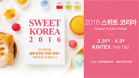3/31-4/3、SWEET KOREA 2016@KINTEX ソウル近郊 韓国のイベント お菓子 チョコレート 韓菓 ワイン コーヒー キンテックス KINTEX KINTEXのイベント イルサン 一山 デザート 展示 体験コンテスト