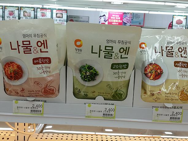微妙な調味料の量でおいしさが変わる韓国料理のナムル。大手食品会社から即席ナムル調味料の３シリーズが2,400ウォンで売られてます。