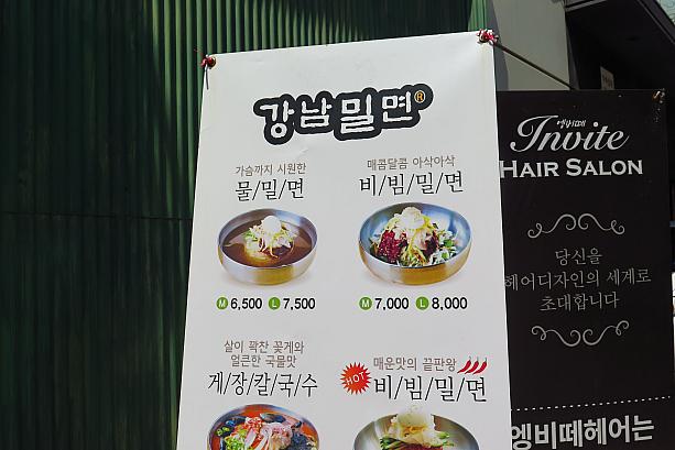 ソウルの江南に、釜山名物ミルミョンの看板が。その名も江南ミルミョン！？