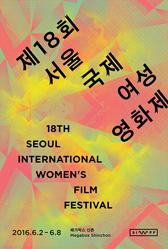 6/2-6、第１８回ソウル国際女性映画祭 映画祭女性映画