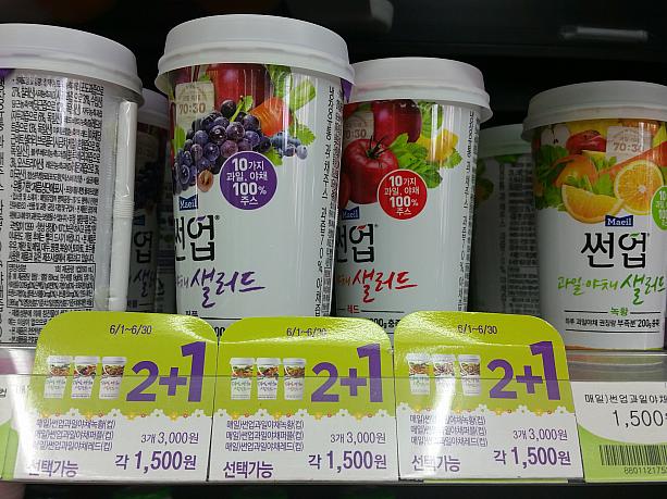 １つ1,500ウォンの野菜ジュースも３つ買うと１つあたり1,000ウォンにダウン！今の韓国のコンビニは楽しくてさらにお得！プチ節約して、得した金額は他で楽しんじゃおう！
