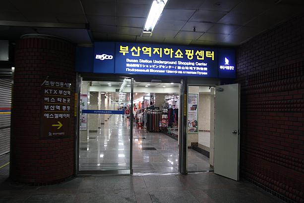 ここは、地下鉄１号線釜山駅の地下街！