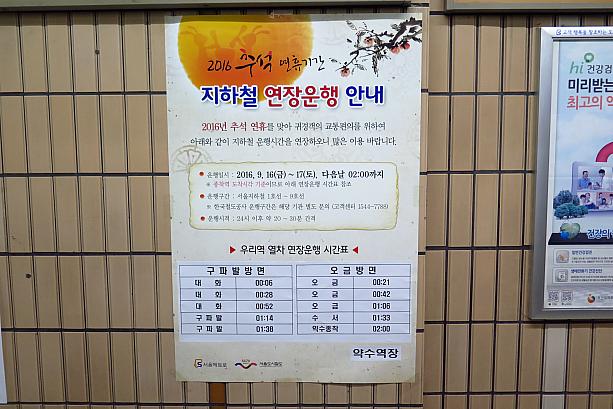 でもソウルでは、16日（金）と17日（土）に、夜遅くソウルに帰ってきた人のために地下鉄が深夜まで延長して運行します！