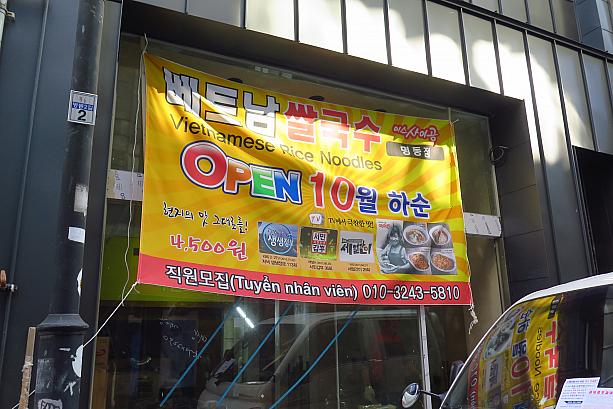 そしてその２店の間には、鷺梁津（ノリャンジン）で有名なベトナムサルグクス（韓国式ベトナムライスヌードル）食堂「ミス４２０（サイゴン）」の明洞店がオープン予定。