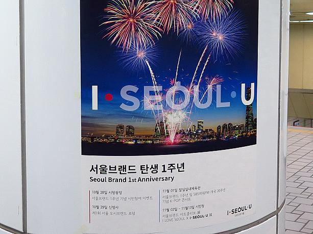 よく見たら、10月の末から11月にかけて、1st.アニバーサリーイベントをいろいろやっているよう。昨日11月2日からはソウル市庁舎の地下にある無料開放イベント施設「市民聴（シミンチョン）」で「ソウルブランド・アートコラボ」展と「I LOVE SEOUL × I・SEOUL・U」展が開かれているとか。