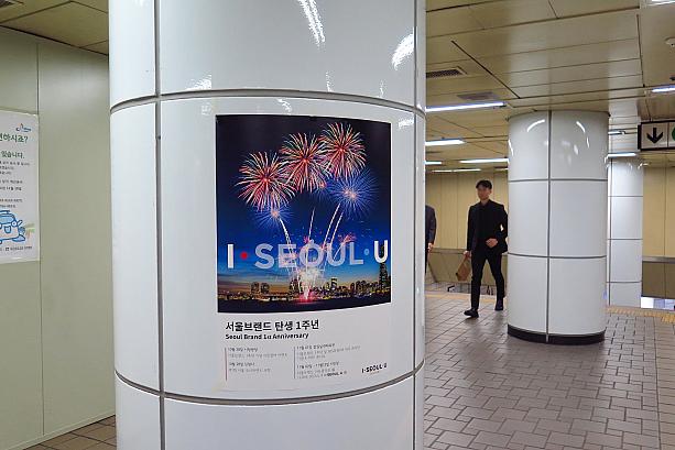 地下鉄シチョン（市庁）駅を歩いていると、こんなポスターを発見。現在のソウル市の公式ブランド、「I・SEOUL・U」が誕生１周年と！