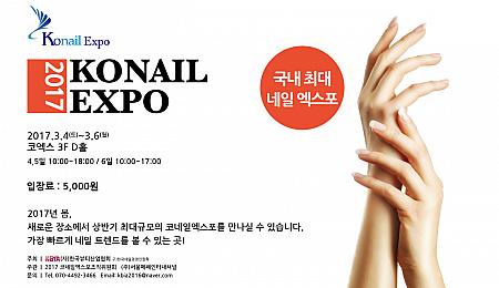 3/4-3/6、KONAIL EXPO@COEX エキスポ ネイルアート ネイルケア コエックスビューティー