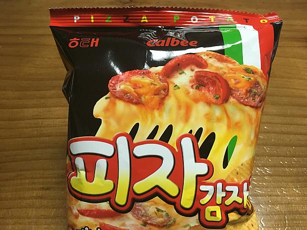 韓国版はピジャカムジャチッ（ピザじゃがいもチップ）。ちなみにヘテという韓国の製菓会社が、日本のカルビーとちゃんとライセンス契約して作っています。
