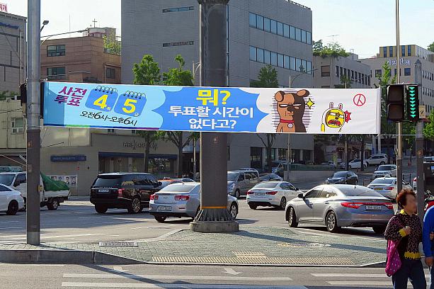 その代わり？これは新しいかも！「何？投票する時間がないって？」今月の4日と5日に行われた事前投票日を知らせる横断幕。描かれているキャラクターは、韓国で人気ナンバーワンのSNS、カカオトークのキャラクター。人気キャラクターが選挙関連のお知らせに登場するのは初めて見るような気がします。