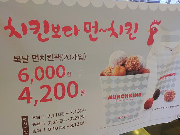 伏日（韓国版の土用の丑みたいな日）に合わせてイベントが行われています！今週も金曜日にやってくる末伏に合わせて、木・金・土に販売。20個入りの一口ドーナツがなんと4200ウォン！鶏が苦手な方は、ドーナツで暑さを吹き飛ばしてみては？！