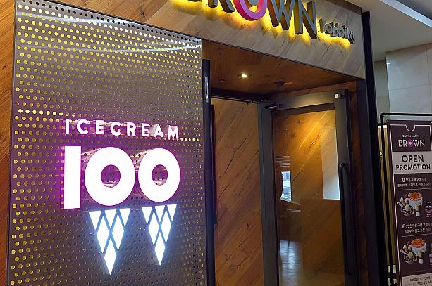 なんと31種類ならぬ、100種類ものアイスクリームがあるのがウリの一つとか！