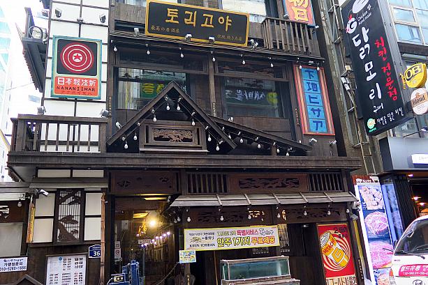 こっちは日本語がちょっとあやしい？店名は「とりごや」。看板には「最高の居酒屋」とも。ソウルに何軒か支店があります。