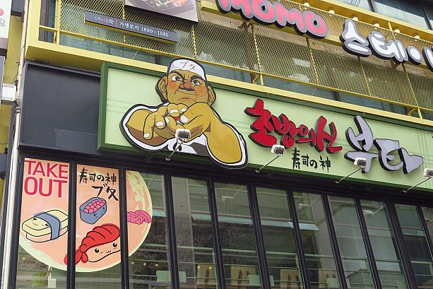 「寿司の神ブタ」というお寿司屋さん・・・日本人的にはかなりインパクトの強い名前！寿司キャラもなんだかカワイイ！