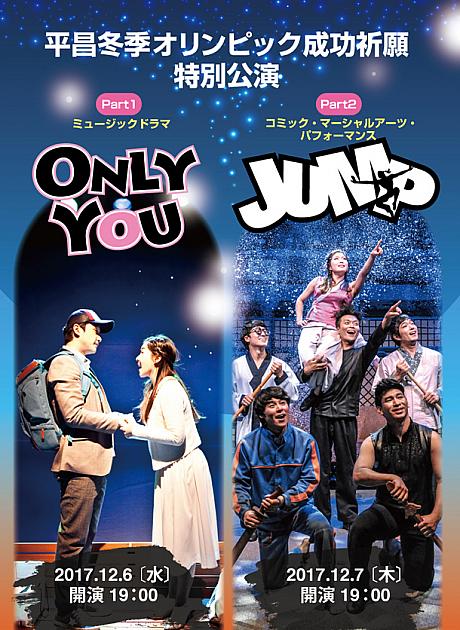 12/6-12/7　東京で「ONLY YOU（オンリーユー）とJUMPが見られるチャンス！