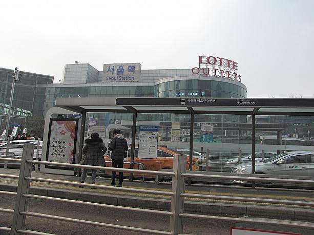 ソウル駅のバス乗り換えセンターに降り立ってみると、
