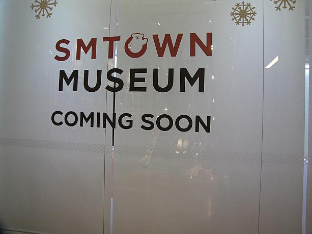 どうやら、ミュージアムができるらしいですが・・・変化しつつあるSMTOWNコエックスアティウム。この次は、どんなふうにアップグレードされるのかなあ。COEXに来たら、ふらっと遊びに寄ってはいかがでしょうか～？