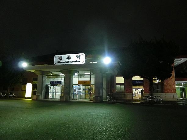 夜の【慶州駅】