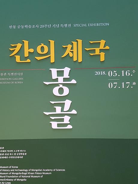 国立中央博物館に行ってきました~7月中旬まで《モンゴル、エキシビジョン》をしてます。