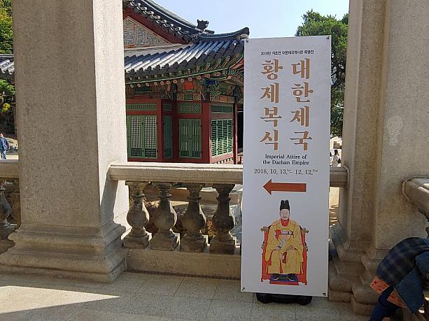 現在、徳寿宮にて「大韓帝国皇帝服飾」の展示会が行われています～！