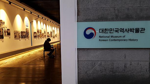 大韓民国歴史博物館に行って見たら、