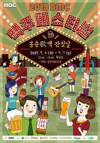 9/4-9/7、DMC BEER FESTIVAL＠MBC上岩文化広場 ビール祭り コンサート 公演DMC