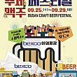 9/25-9/29、釜山クラフトビールフェスティバル＠BEXCO クラフトビール ビール祭り釜山ビール祭り
