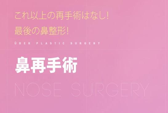 【PR】ウィーバー美容外科の「鼻再手術」に迫る！