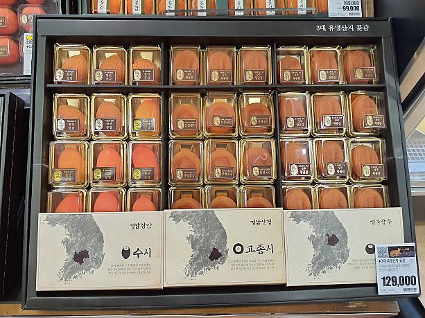 韓国では干し柿は南部が有名。こちらは慶尚道の咸安、山清、向州、有名な３つの産地の詰合せです。1万3千円。かみごたえがあるタイプよりも中がトロリとしたタイプが重用されるようです。
