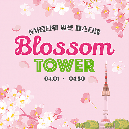 ～4/30、Nソウルタワー桜フェスティバル『Blossom TOWER』＠Nソウルタワーソウルで花見