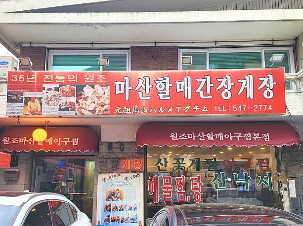 １９６９年創業の歴史あるお店。お店の大きな看板に韓国語で「馬山ハルメカンジャンケジャン」と書かれたその下に日本語で「馬山ハルメアグチム」と別々に表記されているのがちょっと不思議です。（どっちもおいしいので別に構いませんが。）