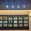 釜山駅にも福順都家ショップができています！