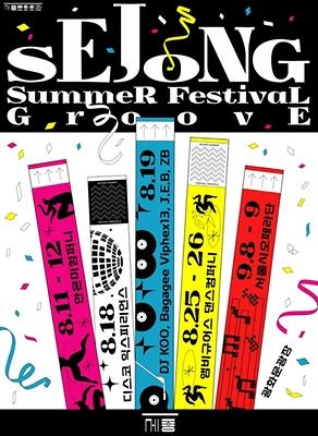 8/11～9/9、世宗サマーフェスティバル「Groove」＠光化門広場ソウルの野外イベント