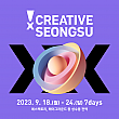 9/18～9/24、Creative X Seongsu＠聖水洞一帯