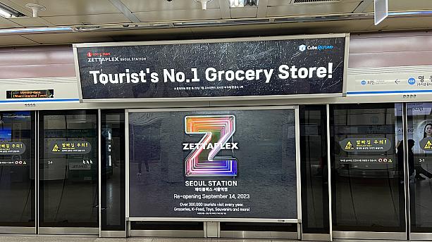 2駅隣のソウル駅にあるロッテマート（ゼタフレックス）の広告。長年ロッテマートだっただけに、ゼタフレックスとロッテマートが一致するようになるにはもう少し時間がかかるかもしれません。