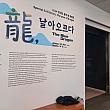 韓国の今年の干支『龍』にちなんだ展示も~。