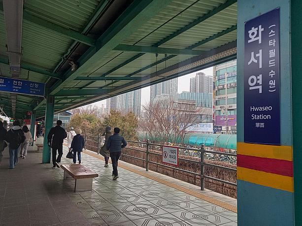 最寄り駅は１号線ファソ（華西）駅。ソウルから行くと、水原駅の一つ手前の駅。駅名にも()で`スターフィールドスウォン`ってなってますね。