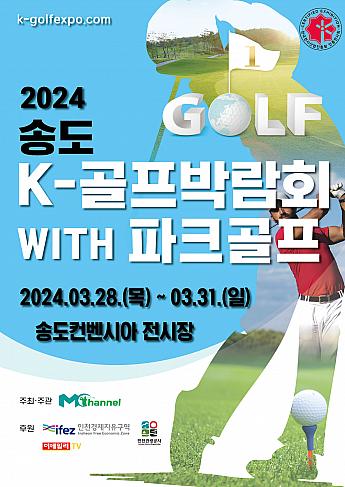 3/28～3/31、松島K‐ゴルフ博覧会withパークゴルフ＠松島コンベンシア韓国でゴルフ