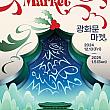 12/13～1/5、光化門マーケット＠光化門広場、世宗路公園